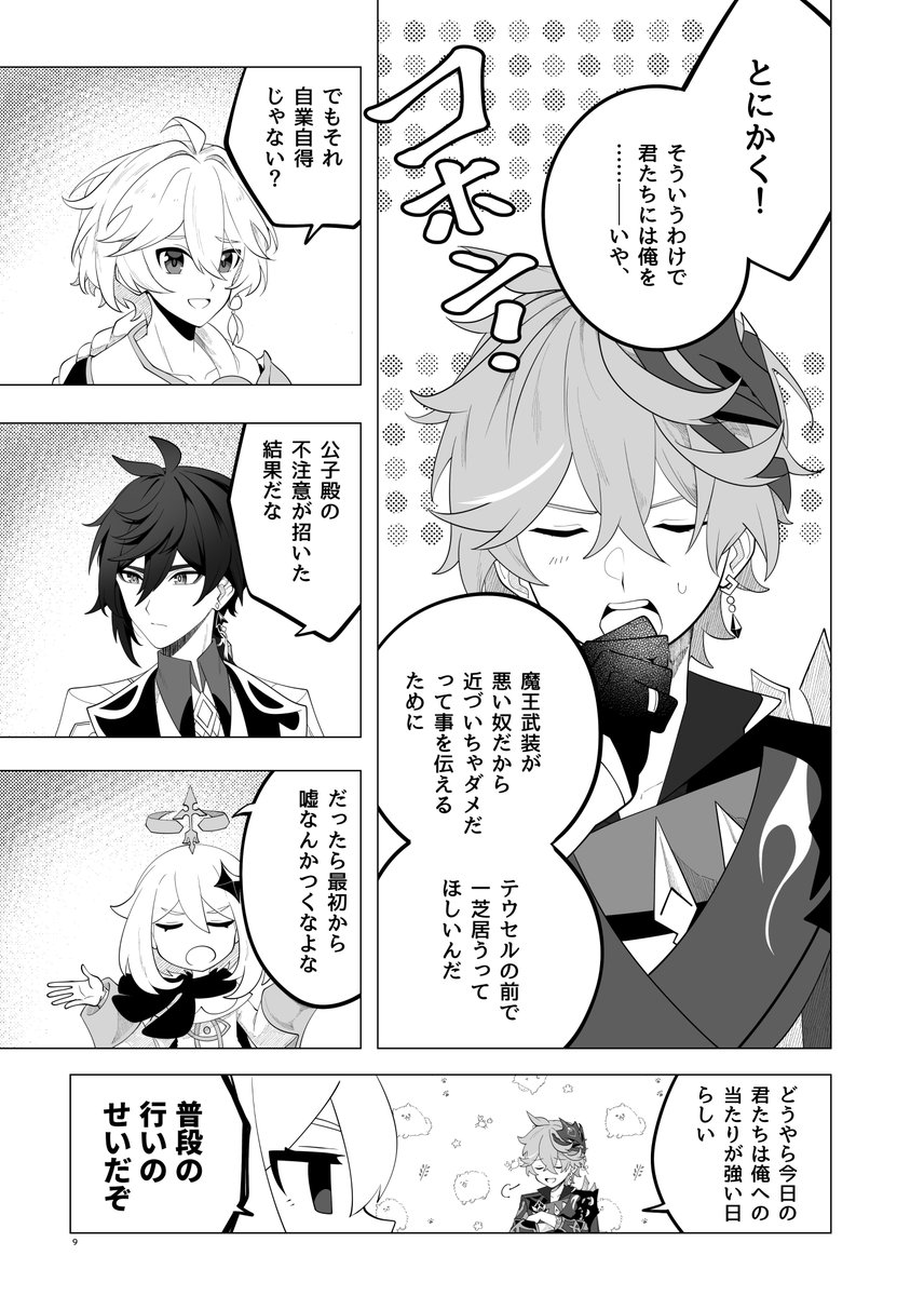 「独眼坊の魔王様」3

◆5月4日東京 スパコミ新刊用サンプル 
◆鍾離+タルタリヤ コンビ本 