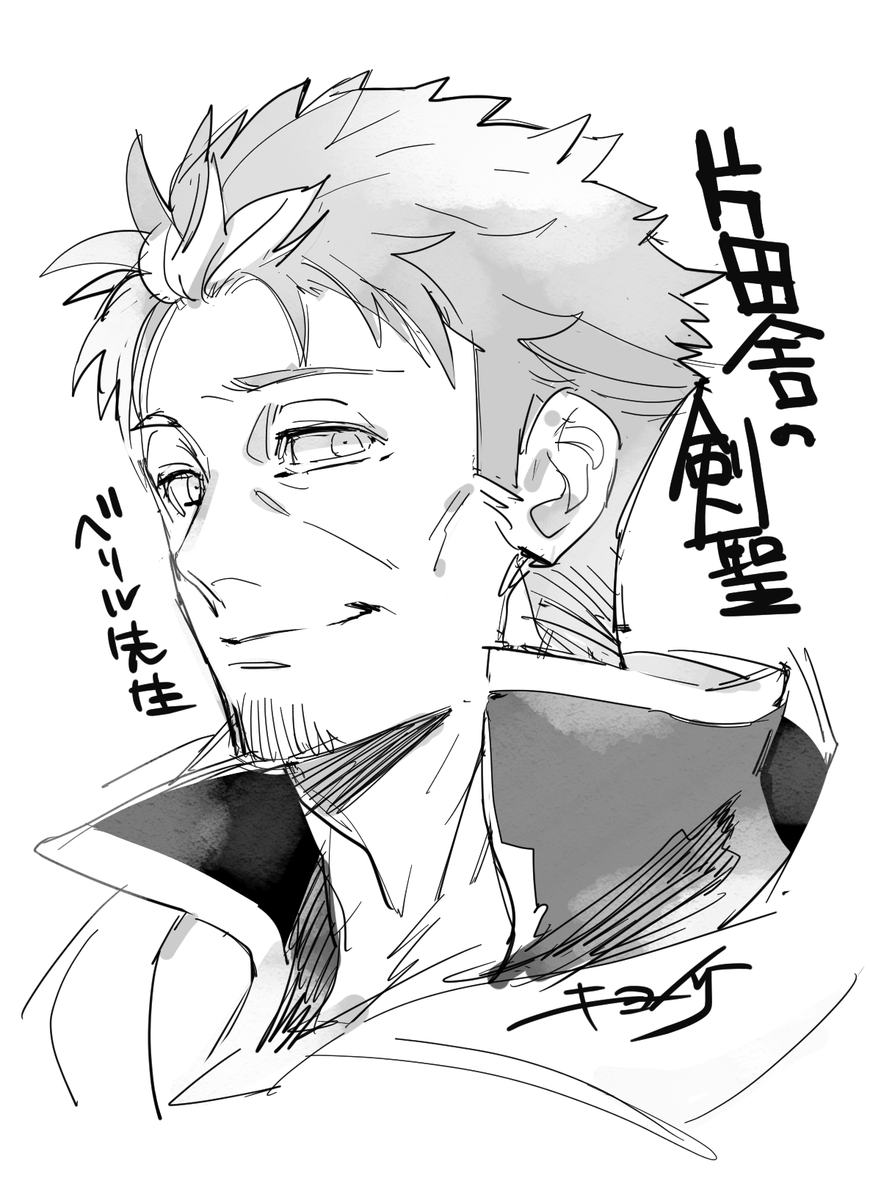 ベリル先生〜〜〜
#おっさん剣聖 