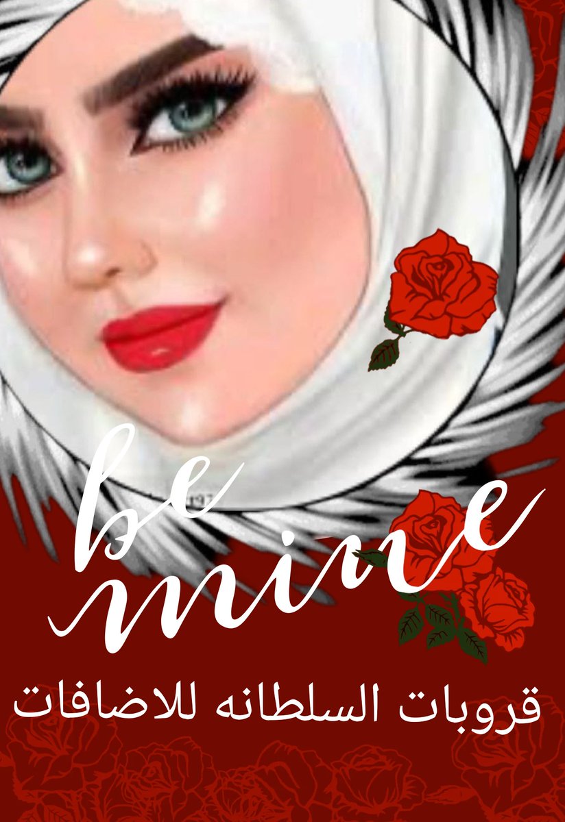 ‏إدارة السلطانه للاضافات💫 tweet media