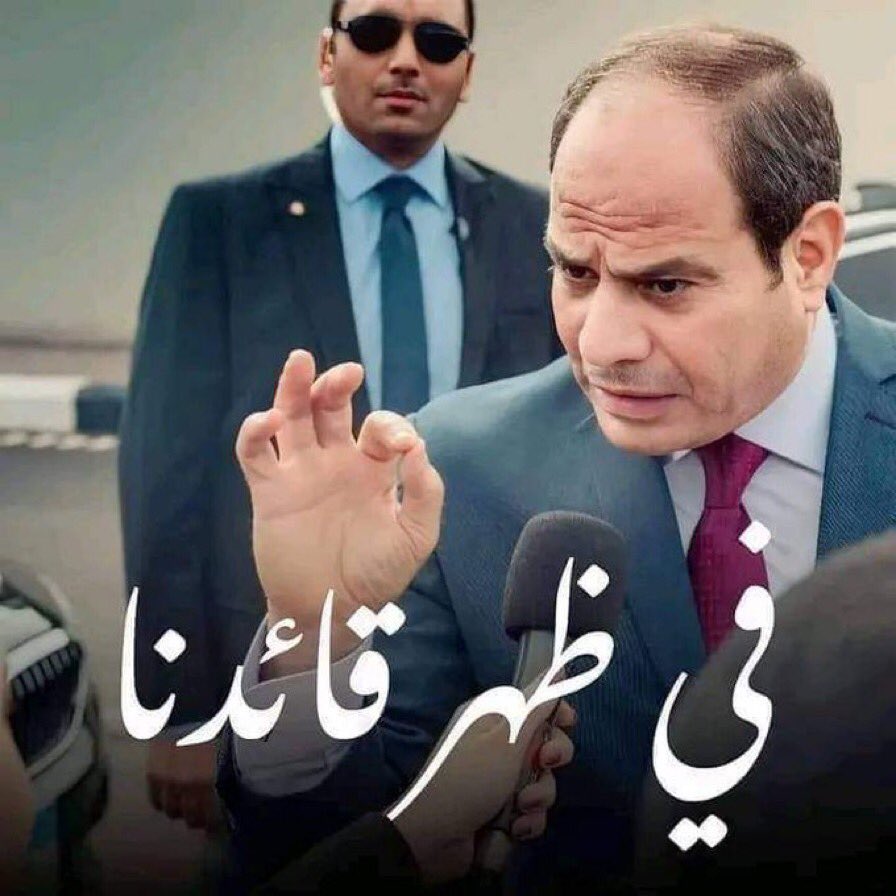 لو انت مساند وفي ضهر رئيسك لرفض التهجير

اكتب تحيا مصر 🇪🇬💪🏻🇪🇬