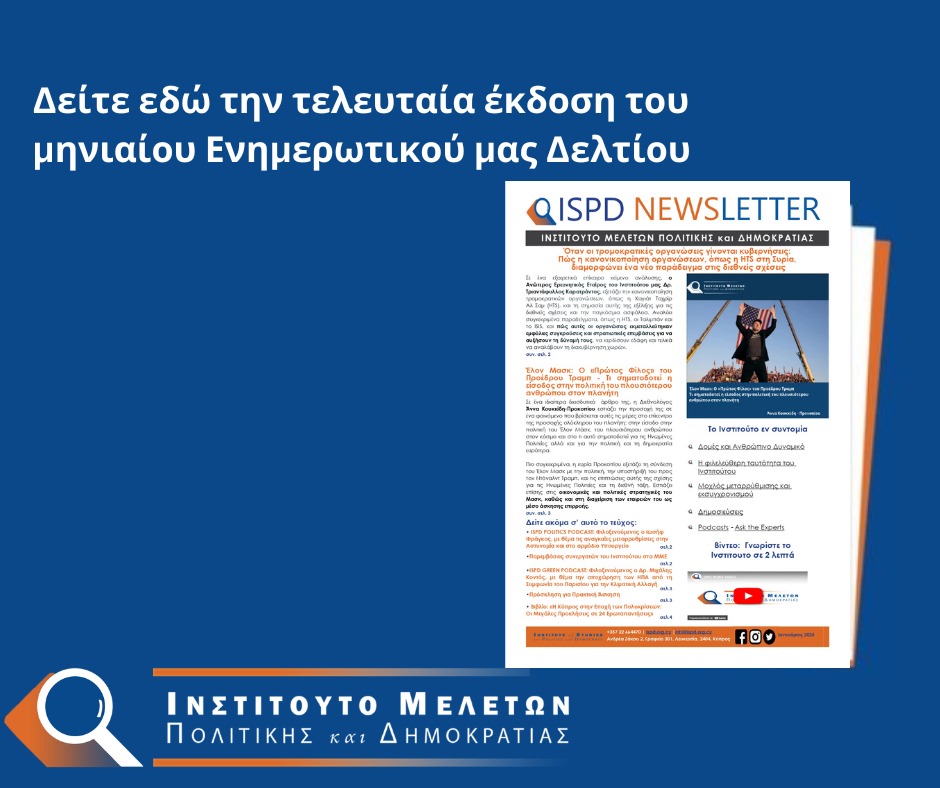 Ινστιτούτο Μελετών Πολιτικής και Δημοκρατίας tweet media