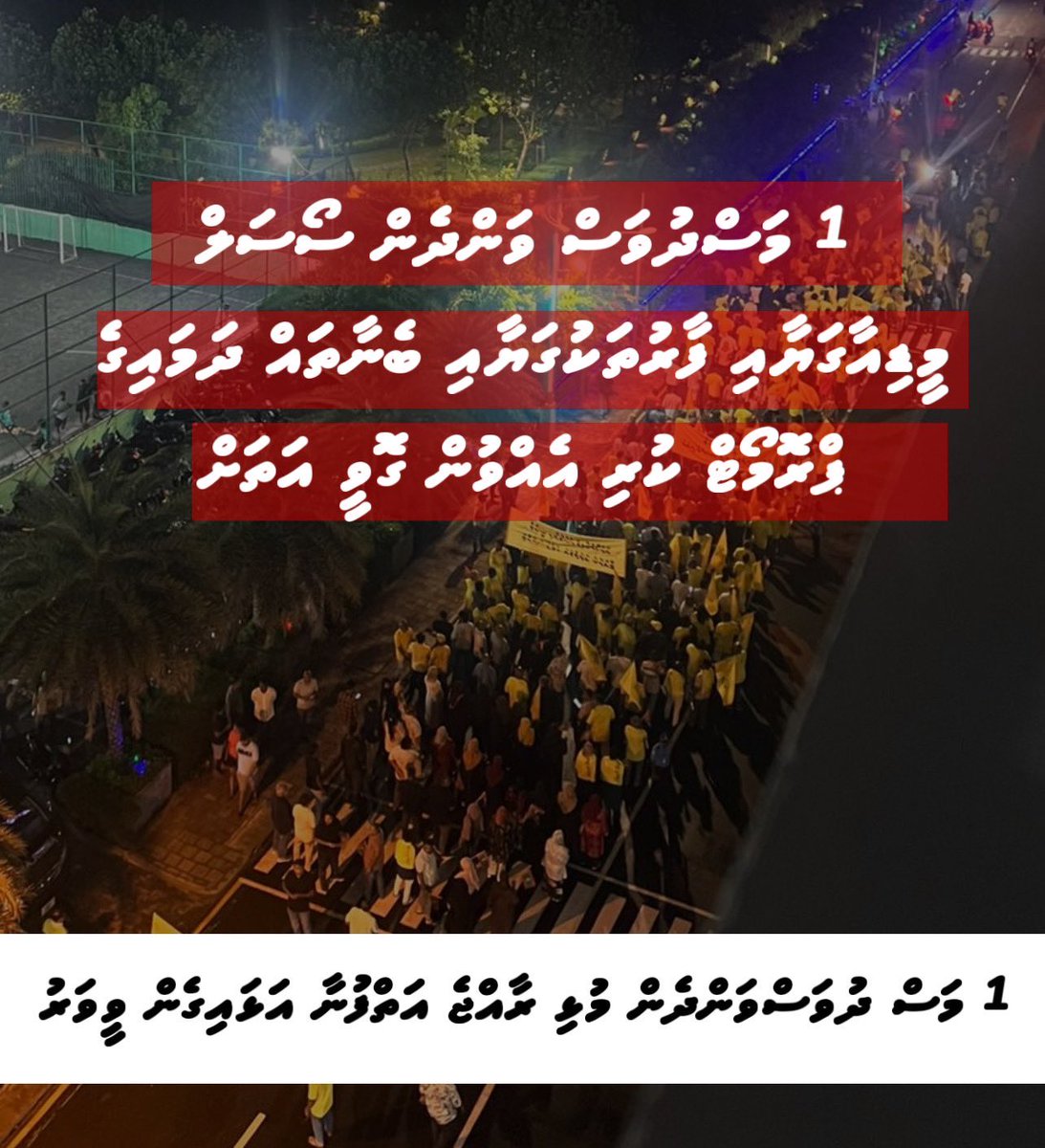 ކޯއްޗެއް އަތަށް ގޮވައިގެން އެމްޑީޕީ އިން މި މުޒާހަރާ ކުރަނީ..🤣😆’’