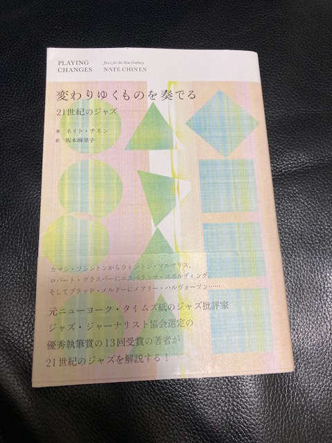 ネイト・チネン『変わりゆくものを奏でる』（ele-king books）。ついにこういう本が出たかと感動です。現代のジャズに関しての情報は断片的に入ってくるのみで私なんかは正直いまいち掴み切れていなかったのですが、これを読むとアメリカのジャズシーンの地勢図が一気に整理されます。