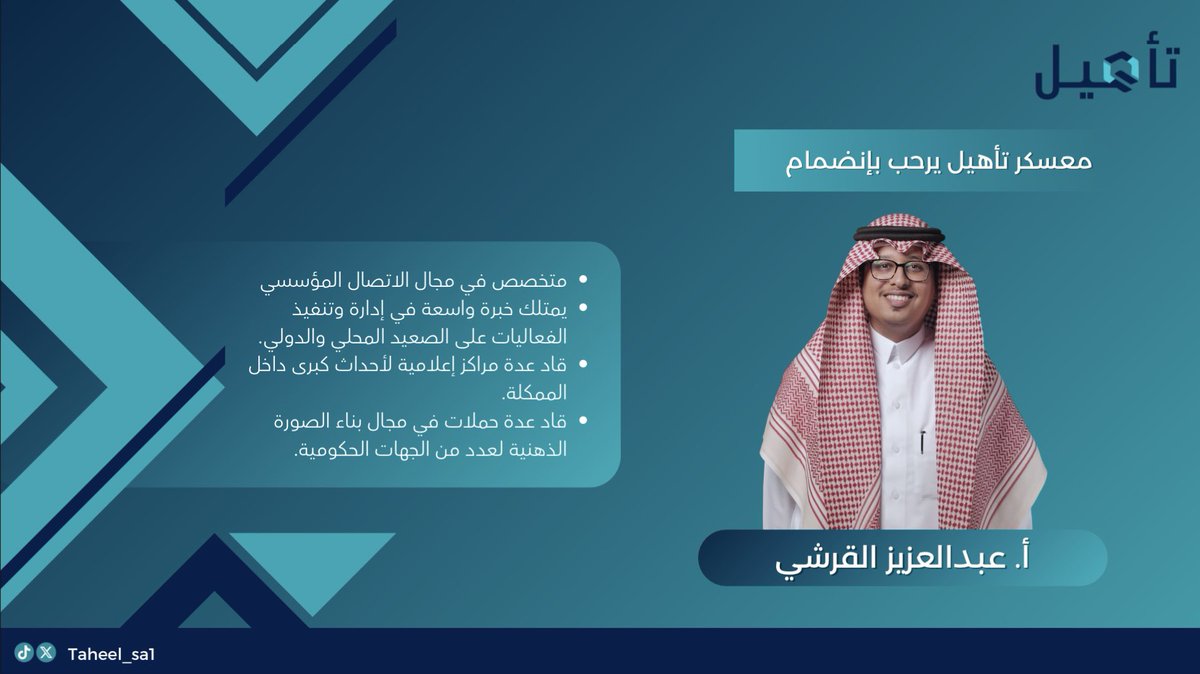 Taheel_sa1's tweet photo. نتشرف بإنضمام أ. عبدالعزيز القرشي @Azalqurashi  متخصص في مجال الإتصال المؤسسي إلى معسكر تأهيل ✨ 

#تأهيل
#تأهيل_ينتظرك https://t.co/cpLwu8if6s