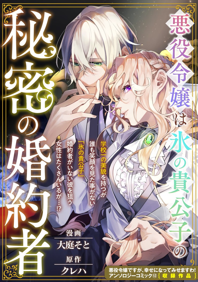 【単話配信開始🔔】話題作🌹『悪役令嬢は氷の貴公子の秘密の婚約者』コミックシーモアにて先行配信スタート‼
学校一の美貌を持つが誰も笑顔を見た事がない「氷の貴公子」
婚約者がいない彼を狙う女性はたくさんいるが…❓
大人気作家が贈る爽快ラブストーリー‼

cmoa.jp/title/312638/?…