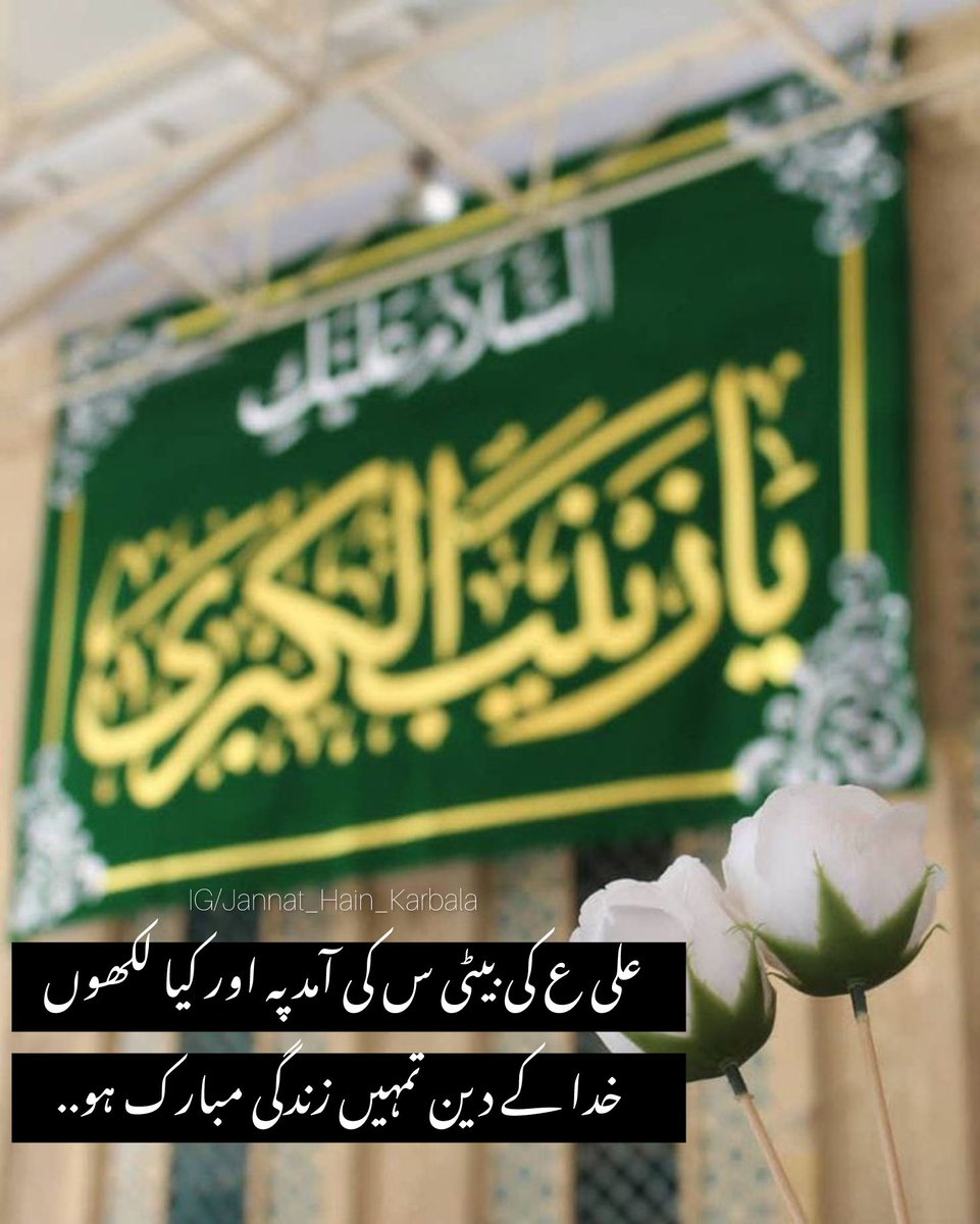 علی ع کی بیٹی س کی آمد پہ اور کیا لکھوں
خدا کے دین تمہیں زندگی مبارک ہو..