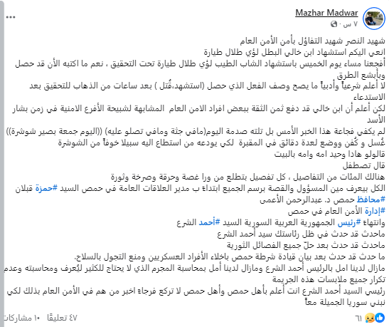 أي حادثة قتل تحت التعذيب جريمة وخط أحمر ولا ينبغي التساهل مع حدوثها ومحاسبة من ارتكبها، يقال إنه كان يشبّح على الناس، هذا يخضع لمحاكمة.
عانى ملايين السوريين الألم العظيم بسبب كلمة "قتل تحت التعذيب"، لا سوريا جديدة ولا انتصار للثورة دون أن تكون هذه الكلمة من الماضي