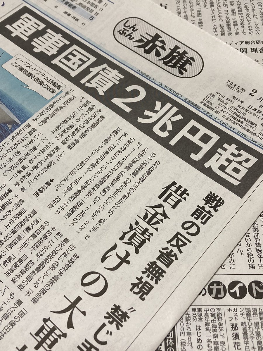 redbear2014's tweet photo. 軍事費に国債をあてることは財政法が禁じています。戦時中に公債乱発が財政危機を招いたからです。
自公政権はこの禁じ手を破り、潜水艦、艦船の建造などに「建設国債」をあてています。その額は2025年度予算案を含めると2兆円を超えることが「しんぶん赤旗」の調べで分かりました。
赤旗の購読は以下のサイトから。https://t.co/R6CWWfOVXg
電子版の無料お試しキャンペーンもあります。https://t.co/EXaM3xBWn7