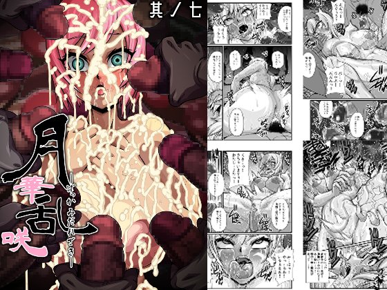 「月華乱咲 ～其ノ七～」
 現在各販売サイト様で発売中です!よろしくお願いします! 
DLSite様
https://t.co/rtg2rIavVW
FANZA様
https://t.co/fOEcwJlCpk 