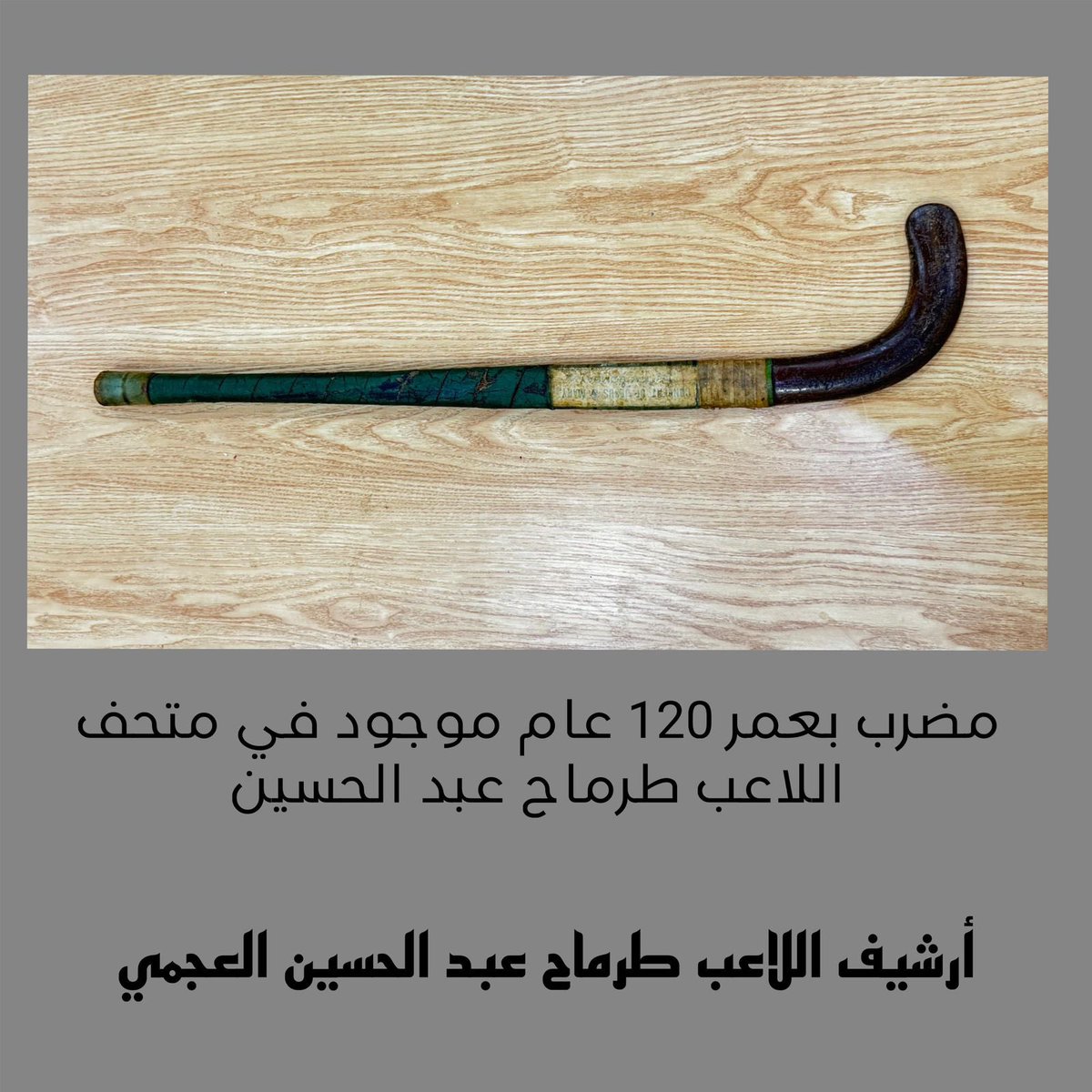 درع البطولة وعصا الهوكي في زمن الماضي ومن نوادر 🏑