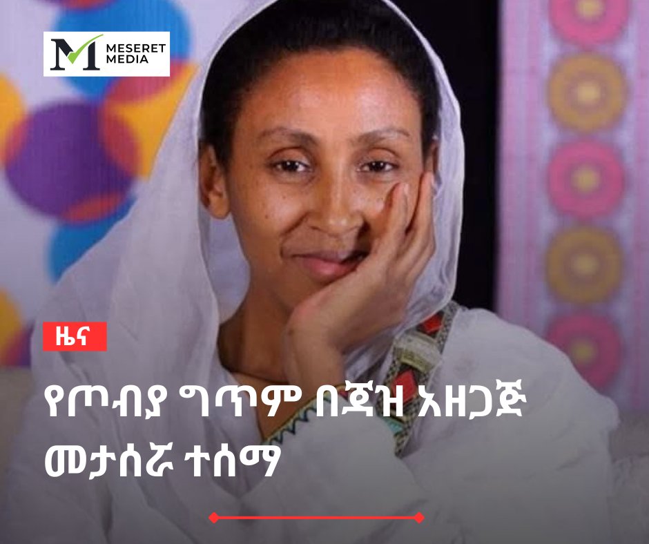 Meseret Media tweet media