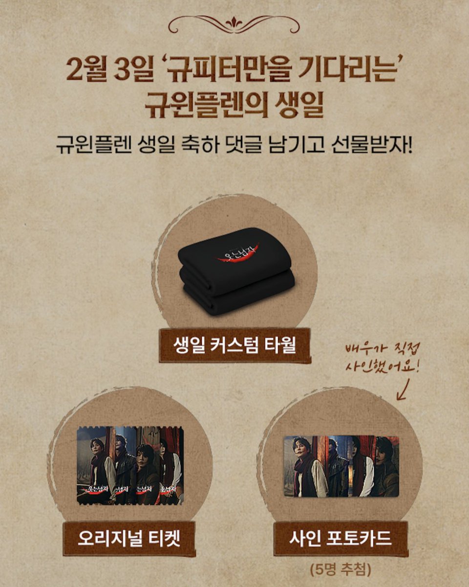 🐧🎂 #규윈플렌_생일이라뀨 
멜론티켓 단독 TEAM 그윈플렌 생일파티 2️⃣

멋진 강아지 뀨의 규피터를 위해 ✨
규윈플렌 생일 기념 커스텀 타월과
규현이 직접 싸인한 포토카드, 오리지널 티켓까지!

참여: kko.kakao.com/godkyuhyun (모바일 only)

#웃는남자 
#규현