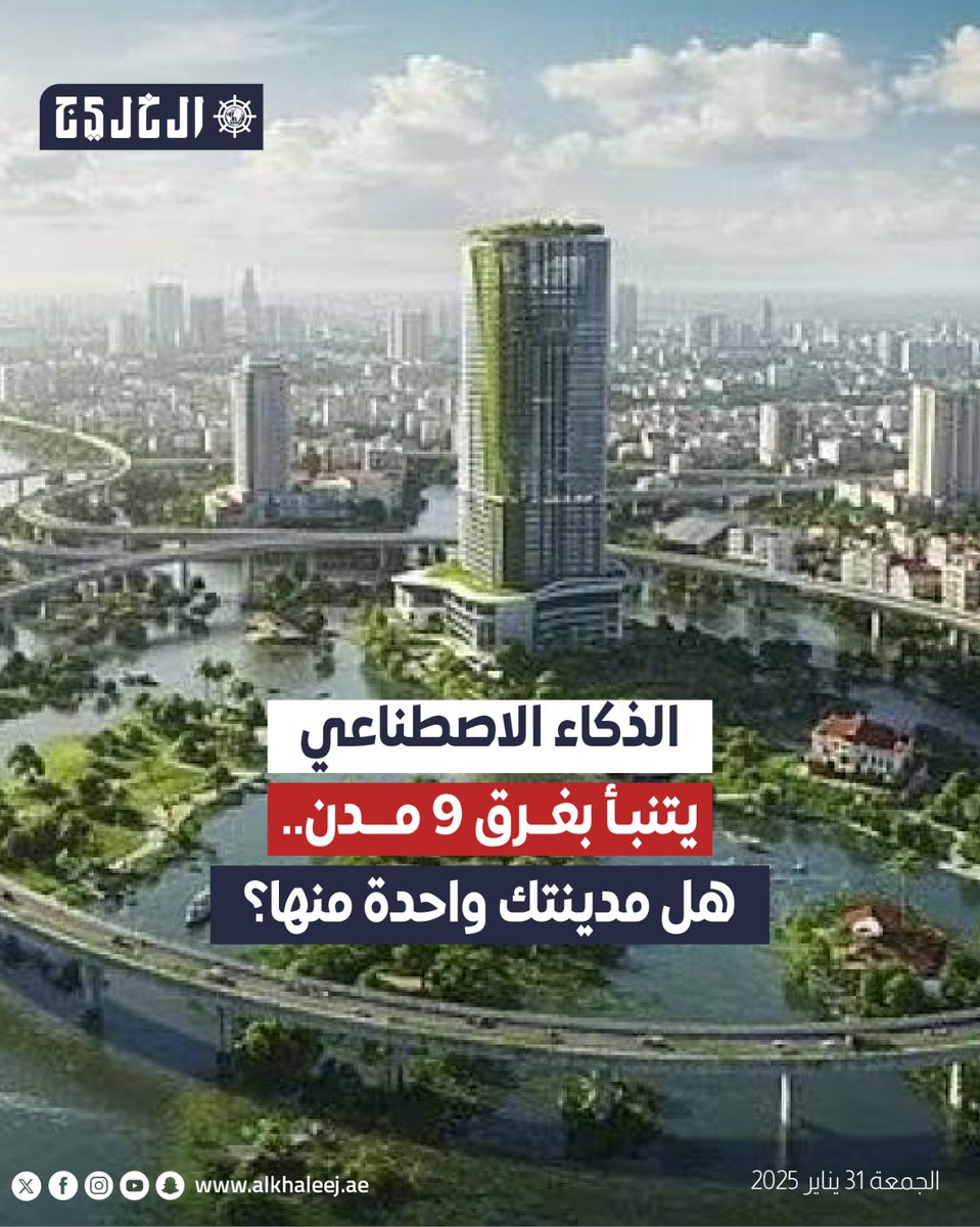 alkhaleej's tweet image. الذكاء الاصطناعي يتنبأ بغرق 9 مدن.. هل مدينتك واحدة منها؟

tinyurl.com/2ezhvemc

#صحيفة_الخليج