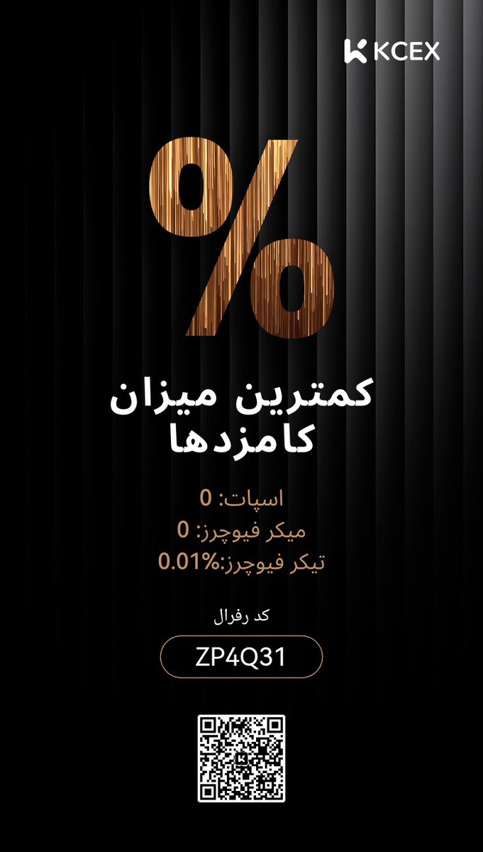 در KCEX با من (<a href="/KCEX_Official/">KCEX</a>) همراه شوید و از پایین‌ترین نرخ‌های کارمزد در بازار و نیز برداشت‌های رایگان لذت ببرید. همچنین تا سقف 1000 تتر بونوس قابل استفاده در معاملات فیوچرز دریافت کنید! کد دعوت من: ZP4Q31. همین حالا ثبت‌نام کنید: kcex.com/register?invit…