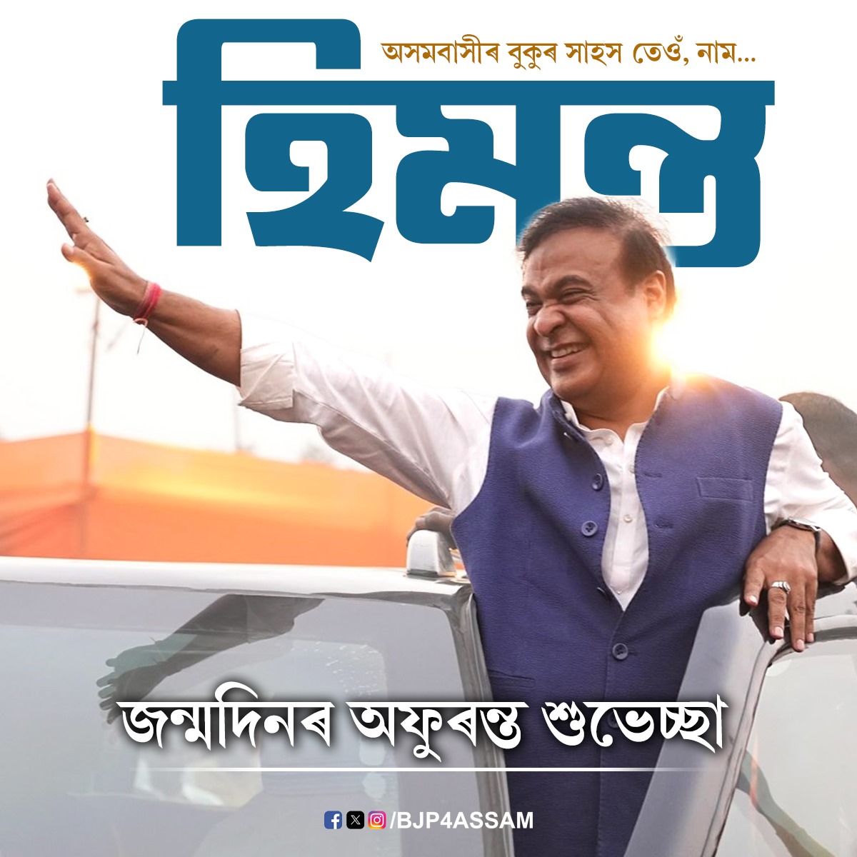 Wishing a very happy birthday to our esteemed Chief Minister, Dr. <a href="/himantabiswa/">Himanta Biswa Sarma</a>, the architect of a new Assam, the flagbearer of Assam’s progress, and a source of courage and inspiration for us all.

May he continue to work for Assam’s development with unwavering dedication,