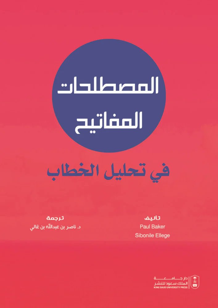 من الكتب القيمة في اللسانيات التطبيقية، سلسلة المصطلحات المفاتيح، وهي من كتابين:
كتاب المصطلحات المفاتيح في اكتساب اللغة الثانية، ترجمة أ. د. عقيل الشمري و أ. د. منصور مبارك ميغري. 
كتاب المصطلحات المفاتيح في تحليل الخطاب، ترجمة أ. د. ناصر بن عبدالله بن غالي.