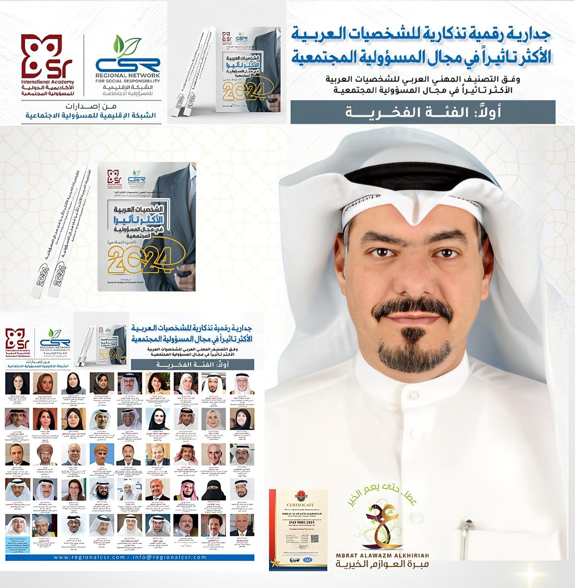 السفير الدولي للمسؤولية المجتمعية 
رئيس مبرة العوازم الخيرية
السيد حمد زيد البسيس 
ضمن التصنيف المهني الدولي
الفئة الفخرية
للشخصيات العربية الأكثر تأثيراً 
في مجال المسؤولية المجتمعية
 لعام 2024