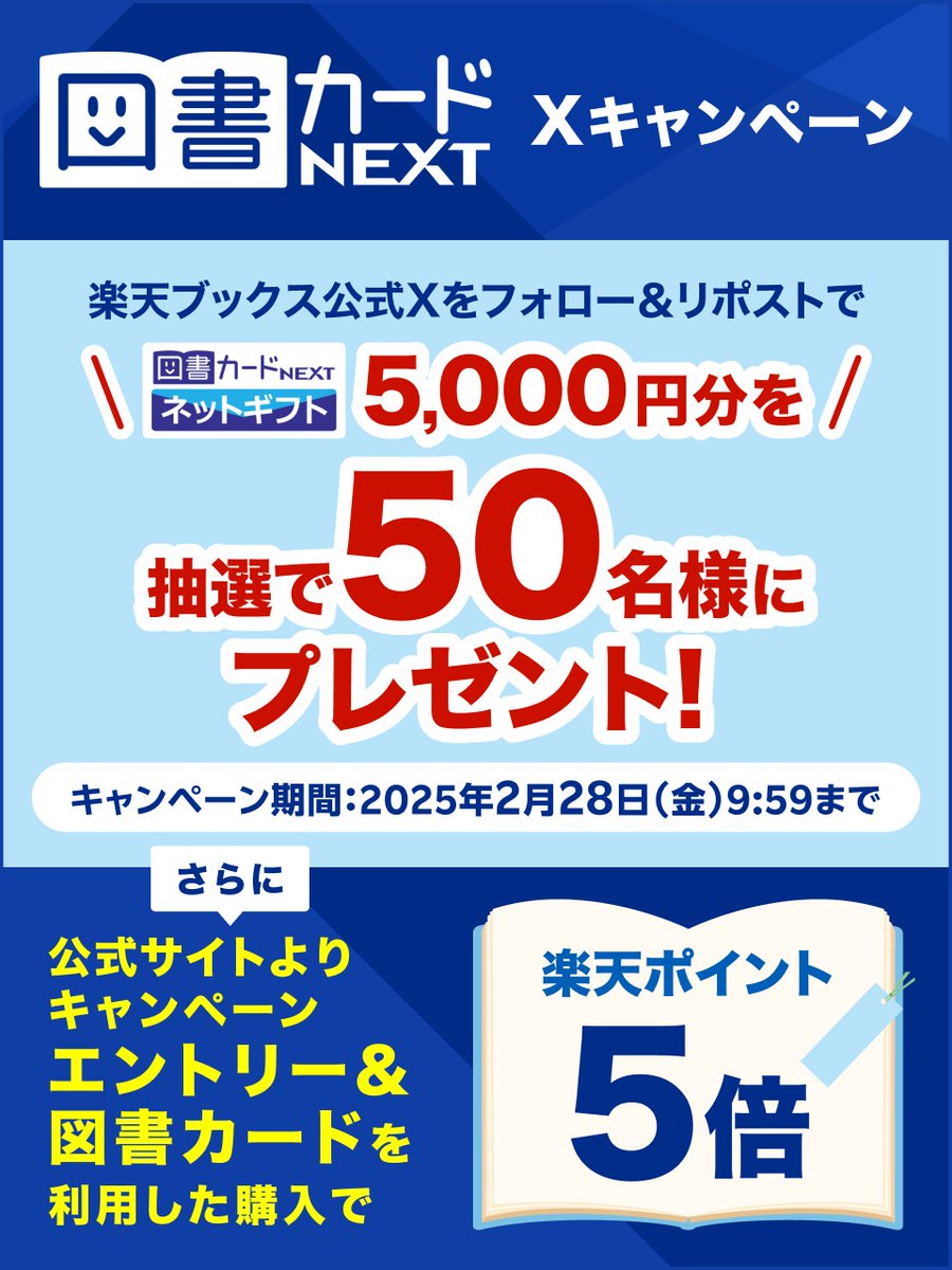 rakutenbooks's tweet photo. ☺️｛2月も、#読書 を楽しもう📚

🍫#図書カードNEXT 利用でポイントアップ
 [～3/4 9:59まで] 5倍✨
※常時開催

🍫図書カードNEXT【ネットギフト5,000円分】が合計50名様に当たる❄️

応募方法
1️⃣@rakutenbooksをフォロー
2️⃣この投稿をリポスト
2/28 9:59まで
詳細　https://t.co/AMmgkgwxll https://t.co/SVDnk25XDj