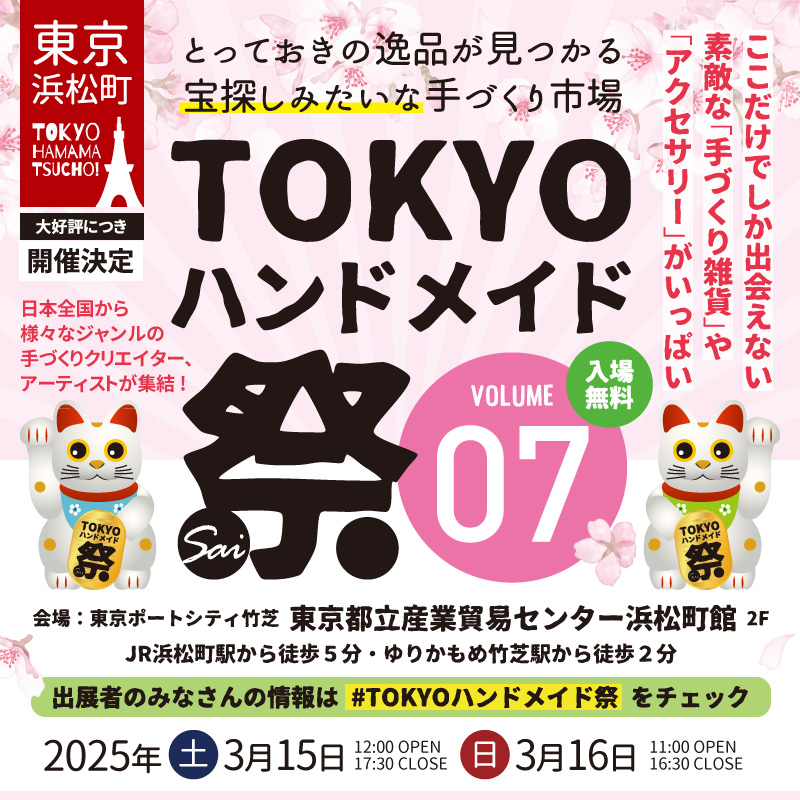 tokyohandmade's tweet photo. ハンドメイドとアートクラフトの都市型マーケットイベント「#TOKYOハンドメイド祭」東京都港区浜松町・東京都立産業貿易センター浜松町館で開催！

vol.07：2025年3月15日（土）・3月16日（日）
vol.08：2025年7月5日（土）・7月6日（日）

くわしくは公式サイトへ
https://t.co/leFN9Ej6Z3 https://t.co/s3J4RXy2Y8