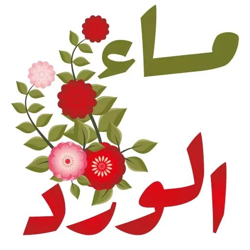 غياب الشئ عن العين لا يعني عدم وجوده🌱فهناك مكان ارقى من العين وهو القلب🌱
احيانا يمر الغياب في حياتنا
قدر🌱فيصبحون اغلى الناس
في قلوبنا🌱فعندما نسئال انفسنا هل نحن نعرفهم؟ام
اننا ولدنا عندما عرفناهم🌱
حينئذ ندرك ان الارواح حين تلتقي لاتملك حق الاختيار🌱