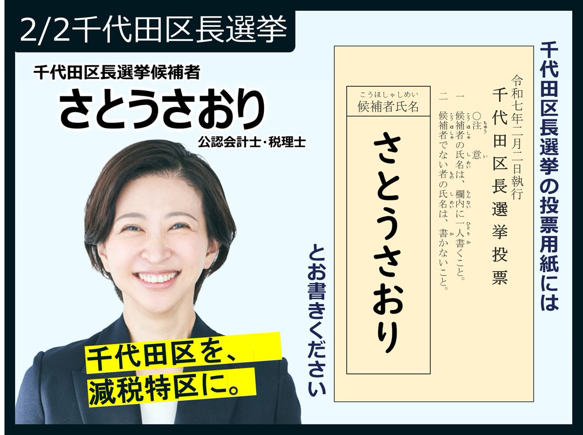 MACALLAN_999's tweet photo. 【投票に行こう】
千代田区長選挙、さとうさおりに１票をお願いします。

増税の流れを止めるなら今
減税なら「さとうさおり」
平仮名６文字「さとうさおり」

 #千代田区長選2025  #さとうさおり公認会計士  #千代田区を減税特区に https://t.co/VWjuf56BPL