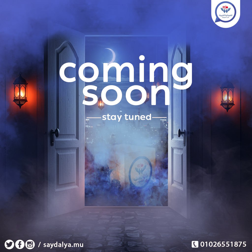 Stay tuned 🔥
#باب_جديد_من_أبواب_الخير
#رمضان_1446