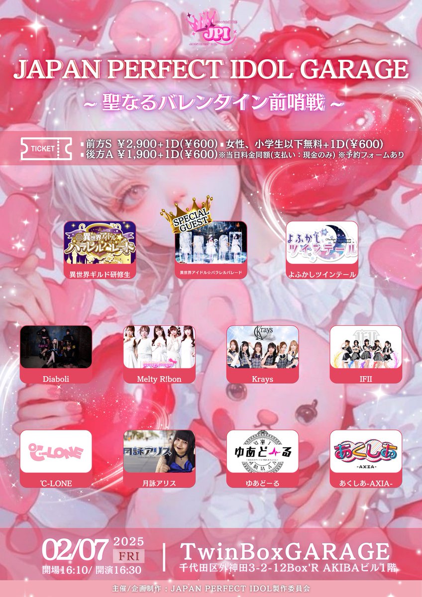 jpiofficial_x's tweet photo. 2/7(金)
『 JAPAN PERFECT IDOL GARAGE 
~ 聖なるバレンタイン前哨戦 ~ 』

このアカウントをフォロー&リポストで出演者様たちのサイン付きスペシャルグッズがXで当たる‼️
👇🏻
@jpiofficial_x 

#アイドル #プレゼント企画 #JPI #拡散希望 #懸賞 

Sチケット:¥2900+1D(¥600)
Aチケット:¥1,900+1D(¥600)

女性、小学生以下無料！(+1D)

※後方無料となっておりますので前方Sチケット希望の場合は差額のみお願いいたします。

チケット
https://t.co/1eEyywi28P

※当日同額
※予約方法：TIGET

フォロー&リポストキャンペーンを行います❗️

※当選はDMにて代えさせていただきます。

【ダブル抽選】

🎟️今回も入場時に抽選券をお配りいたしますので、忘れずに受け取ってください。

⚠️受け取らなかった場合は無効となります⚠️

その際に当アカウントをフォロー&リポストを必ずお願いいたします。

🎉番号が当選した場合は会場でもスペシャルグッズが当たります🎉