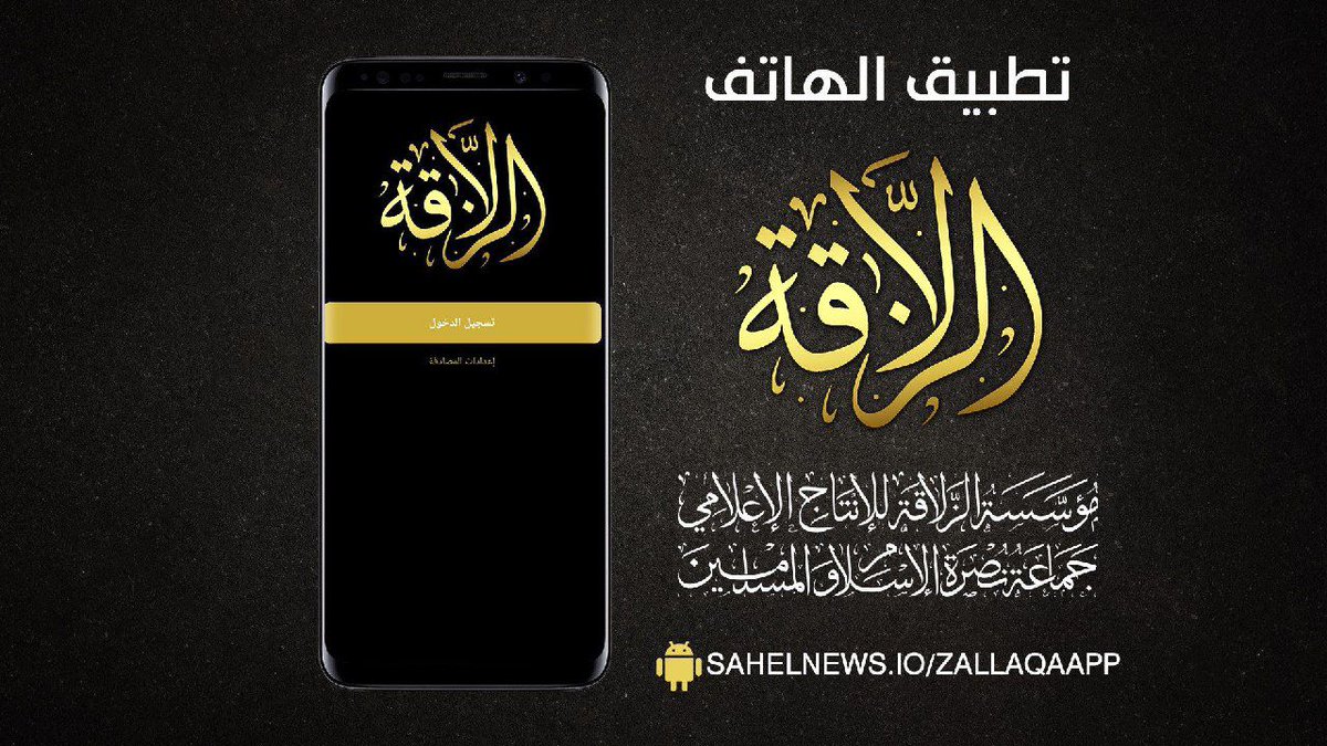 SahelNewsof's tweet photo. Le JNIM lance une application pour diffuser ses revendications

Le JNIM a développé et lancé une application mobile accessible via ses canaux de propagande. Cet outil numérique, destiné à un public... 

À lire sur 👉 https://t.co/g9W1YIgCcR https://t.co/qAQipqfQ4I