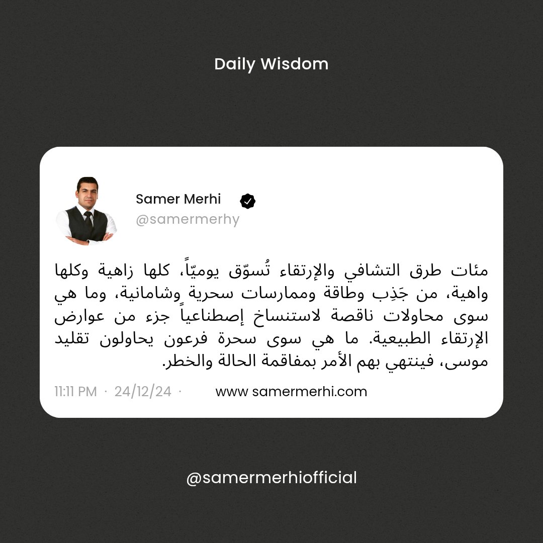 SamerMerhy's tweet photo. #شفاء #تشافي #ارتقاء #جذب #طاقة #سحر #فرعون #موسى #خطر #healing #transcendance #energy #pharaon #moses #magic #sorcery #attraction https://t.co/Z7jCxBvhQd