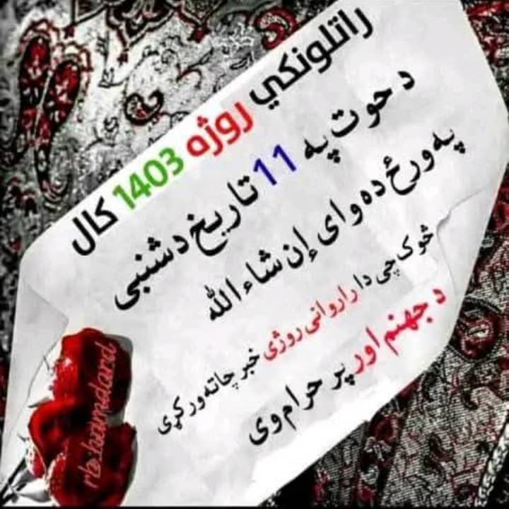 نن د جمعی مبارکه ورز ده او د شعبان اوله❤