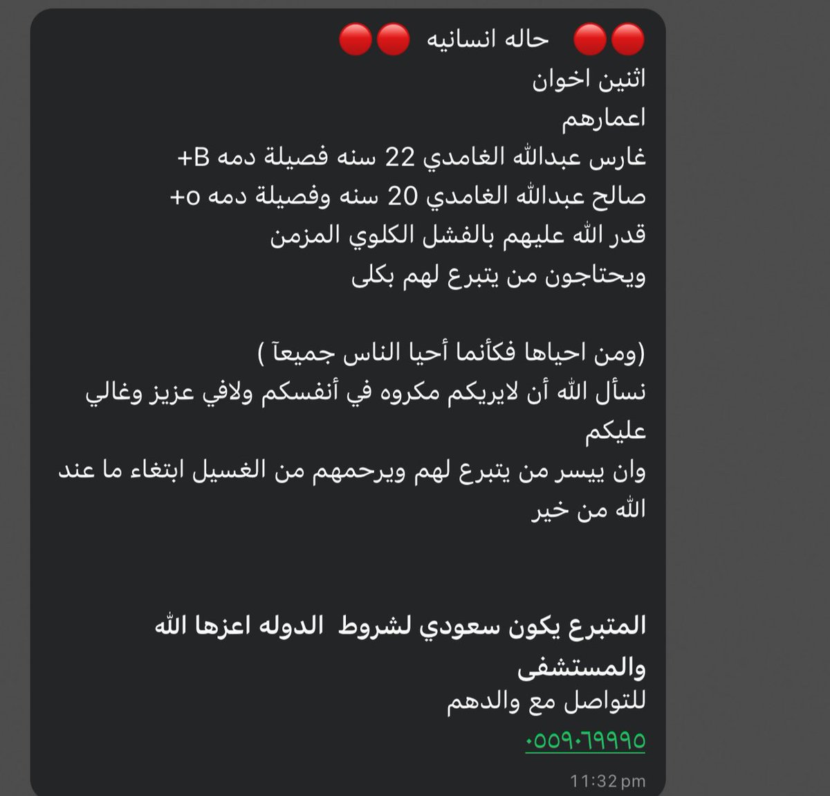 في الصحيحين من حديث ابن عمر رضي الله عنهما، عن النبي ﷺ أنه قال : ( من فرج عن أخيه المسلم كربة فرج الله عنه كربة يوم القيامه).
لكل من لديه استطاعه ان يتواصل مع الرقم 
و ارجو اي احد يشوف التغريدة يسوي رتويت و ينشرها في اي تطبيق عنده 
و الله يعطيكم العافيه .