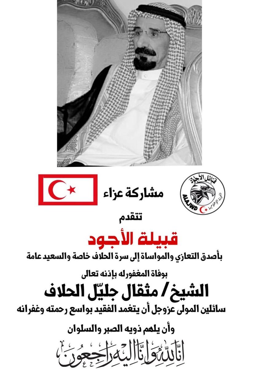 مشاركة عزاء
وفاة الشيخ #مثقال_الحلاف 
،
،
#قبيلة_الأجود_الجبرية_العقيلية #قبيلة_الأجود #الأجودي #الأجود #يتمان #نسل_السلاطين #هل_البيارق #هل_الدلهميه #بيّوض #الكويت #الظفير #شعطان #السعيد