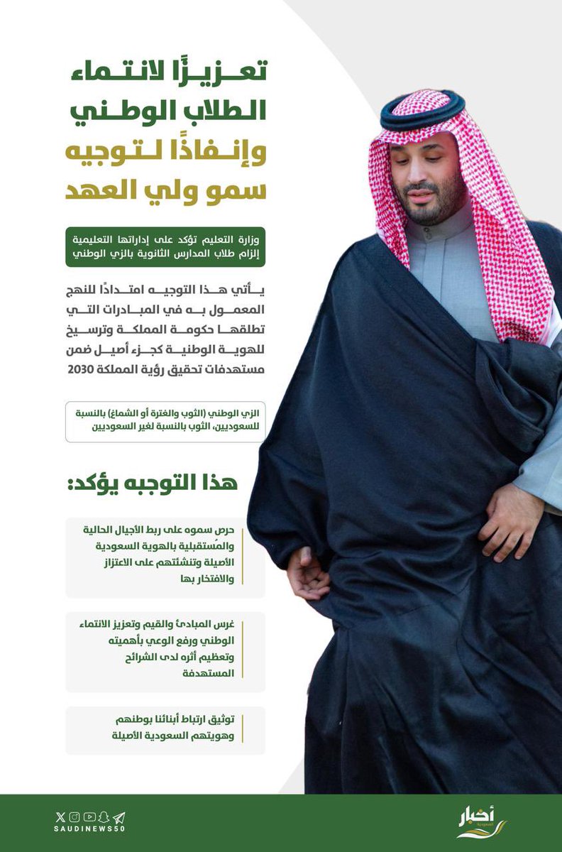 بتوجيه ولي العهد، وتعزيزاً لانتماء الطلاب الوطني..

إلزام طلاب المرحلة الثانوية بـ "الزي الوطني".

-
