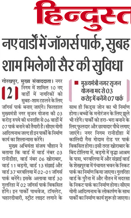 epaper.livehindustan.com/Home/ShareArti… नए वार्डों में जॉगर्स पार्क, सुबह शाम मिलेगी सैर की सुविधा <a href="/MCGorakhpur/">Municipal Commissioner Gorakhpur</a> <a href="/NagarNigamGkp/">Nagar Nigam Gorakhpur</a> <a href="/DrMangleshBJP/">Dr. Manglesh Kumar Srivastava</a>