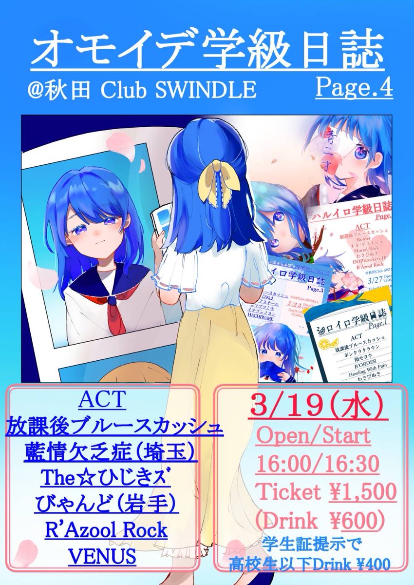 af_blue_squash's tweet photo. 【️☃️帰省ライブ🍹】
2025/3/19 @秋田 Club SWINDLE
「オモイデ学級日誌 Page.4」

開催決定！！

OPEN/START 16:00/16:30
TICKET ¥1500
DRINK ¥600(高校生以下¥400)

ACT(敬称略)
藍情欠乏症(埼玉)
The★ひじきｽﾞ
びゃんど(岩手)
R'AzooL Rock
VENUS

久々のライブです！！ぜひお越しください🥂 https://t.co/YxW9SrnQmV