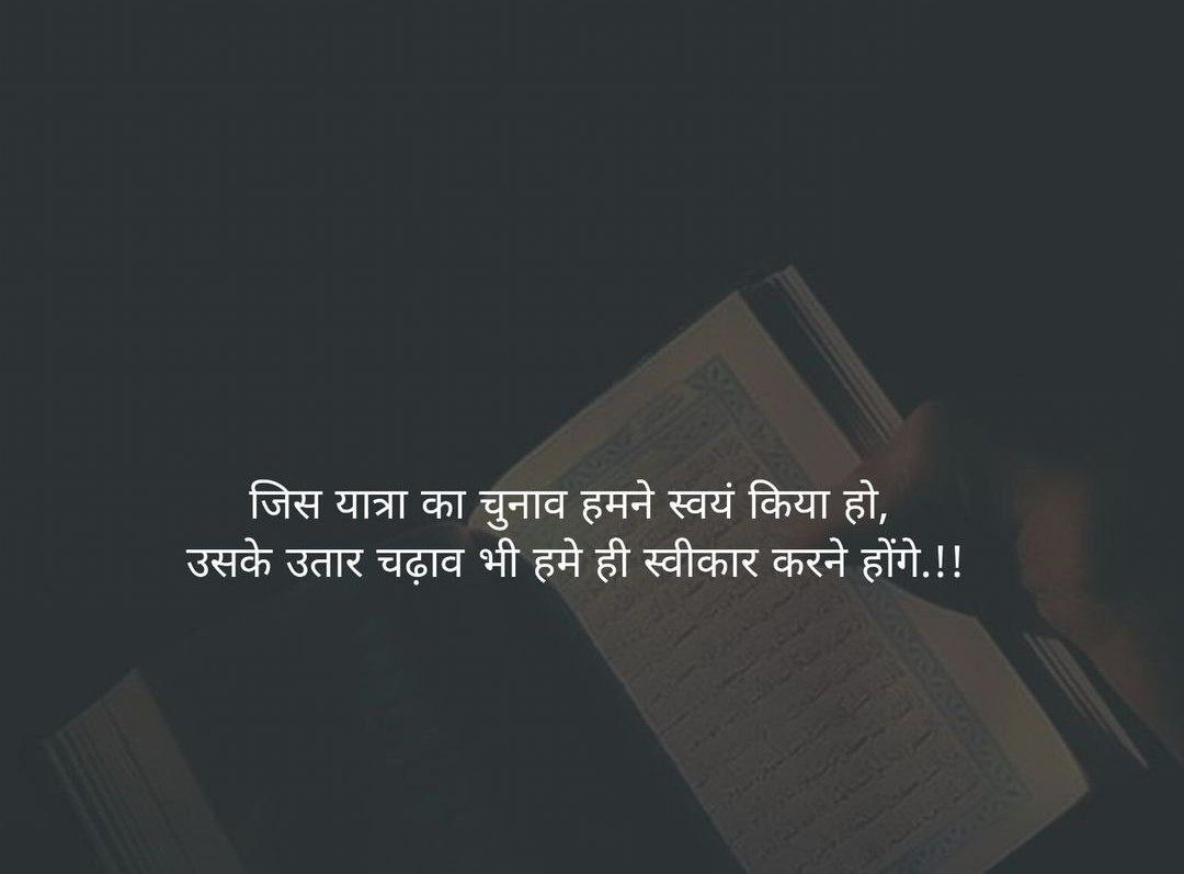 जिस यात्रा का चुनाव हमने स्वयं किया हो, 
उसके उतार चढ़ाव भी हमे ही स्वीकार करने होंगे.!!