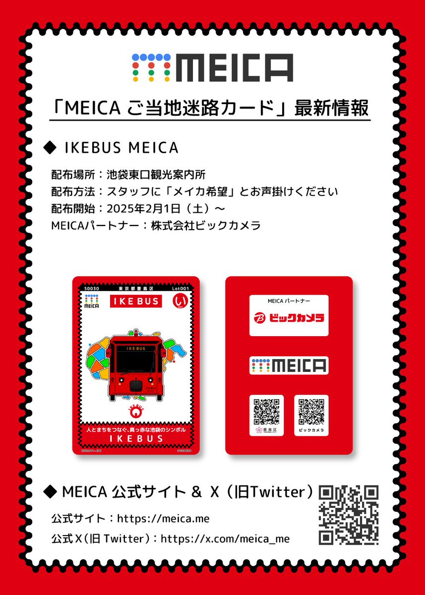 東京都豊島区 IKEBUS #MEICAカード 誕生✨ ＼ 池袋にお越しの際は