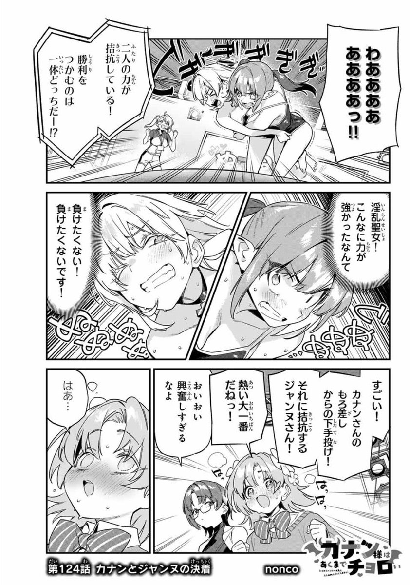 無料話更新されてます!
どうぞよろしくお願いします!
カナン様はあくまでチョロい - nonco / 【第124話】カナンとジャンヌの決着 | マガポケ [ https://t.co/zWunQjDuuU ] 