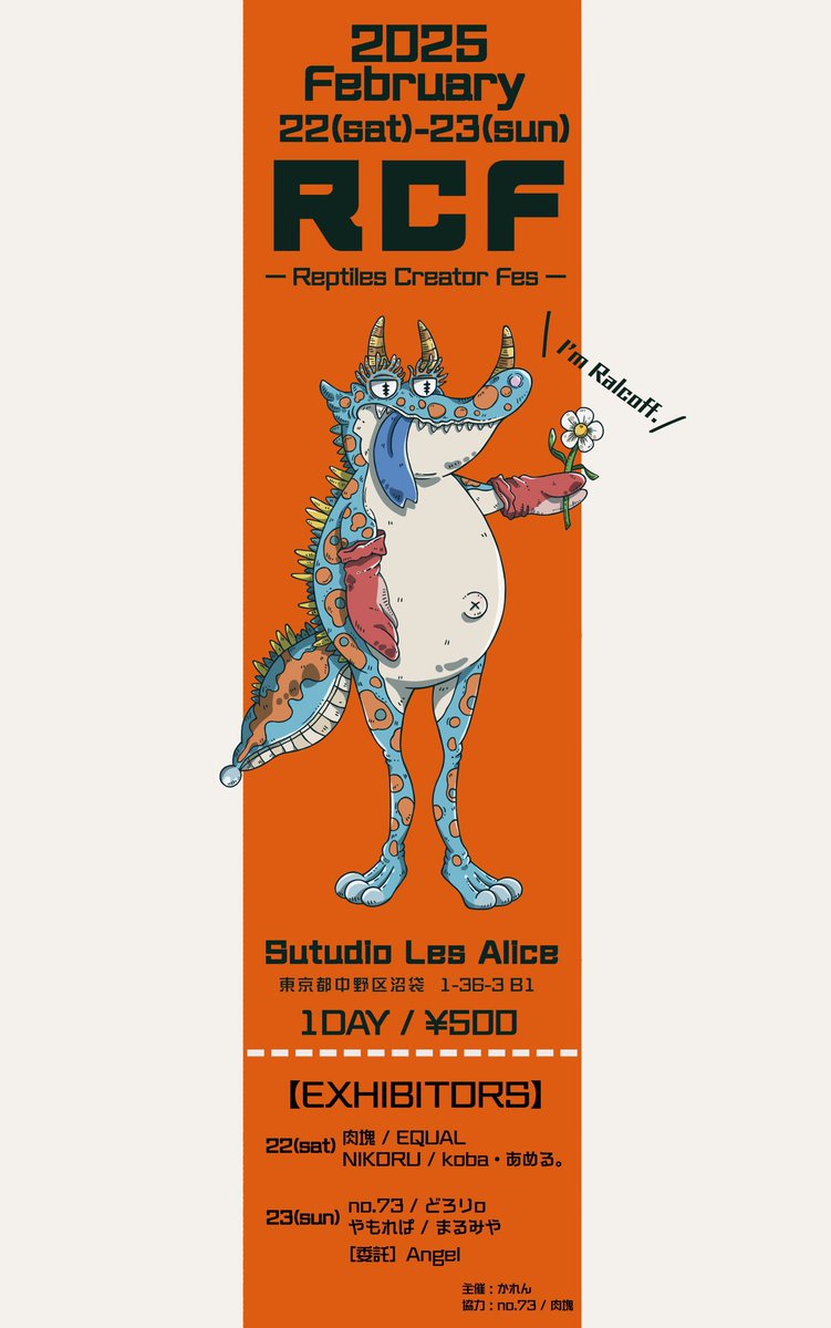 【✨拡散希望✨】 
【第2回/Reptiles Creator FES (RCF)〜出展者確定・企画のお知らせ〜】

『生き物とクリエーターが融合した世界にのめり込める展示交流即売会』
感性を刺激する新たな作品群と出逢えるRCF🌿
第2回RCFは、気合い十分の『✨２DAYS開催✨』
-------------------------