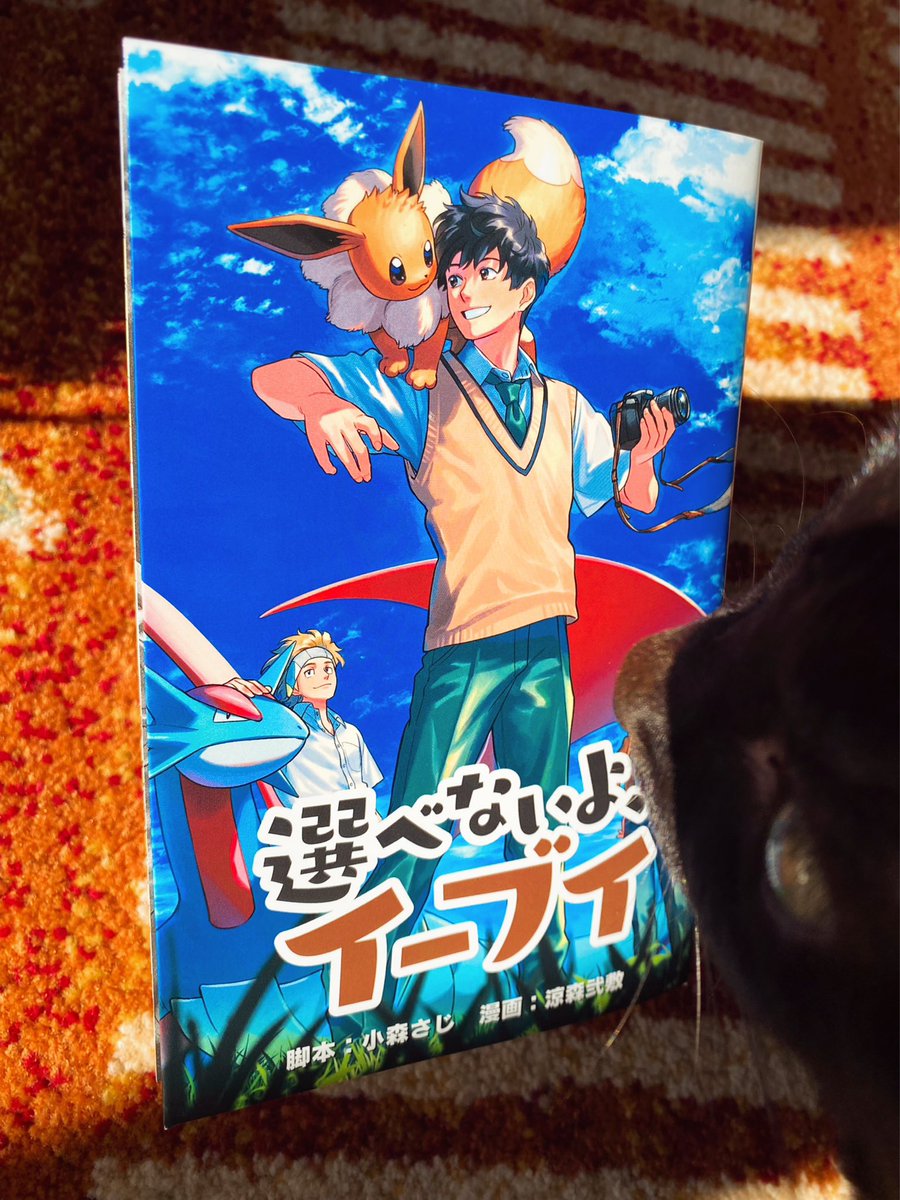 選べないよイーブイ の単行本を頂きました！ 当選した方の元にも届き