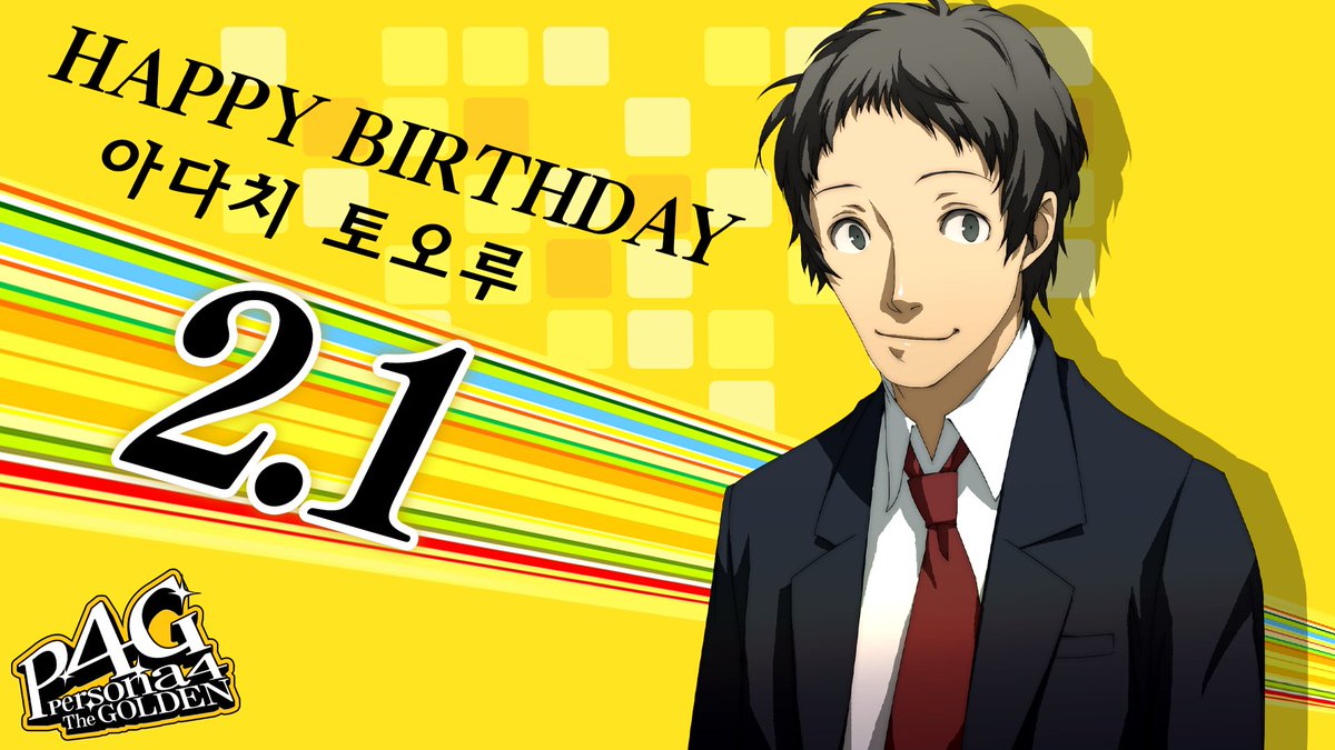 Atlus_korea's tweet image. 🎂Happy Birthday!🎂
⠀
2월 1일 오늘은 『페르소나4 더 골든』에 등장한
아다치 토오루의 생일입니다!🍾🍾
⠀
답글과 인용으로 생일을 축하하는 메시지도 많이 남겨 주세요!💝
⠀
#페르소나 #Atlus