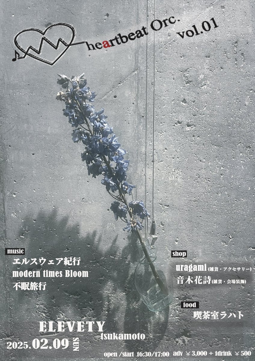 【SHOPも解禁✨】
予約もうちょっとで〆切🤏

2025.02.09(sun)
塚本エレバティ
heartbeat Orch. vol.01

act/
&lt;music&gt;
エルスウェア紀行
modern times Bloom
不眠旅行

&lt;food&gt;
喫茶室ラハト

&lt;shop&gt;
uragami(雑貨・アクセサリー)🆕
音木花詩(雑貨・会場装飾)🆕

チケット予約
tiget.net/events/370813
