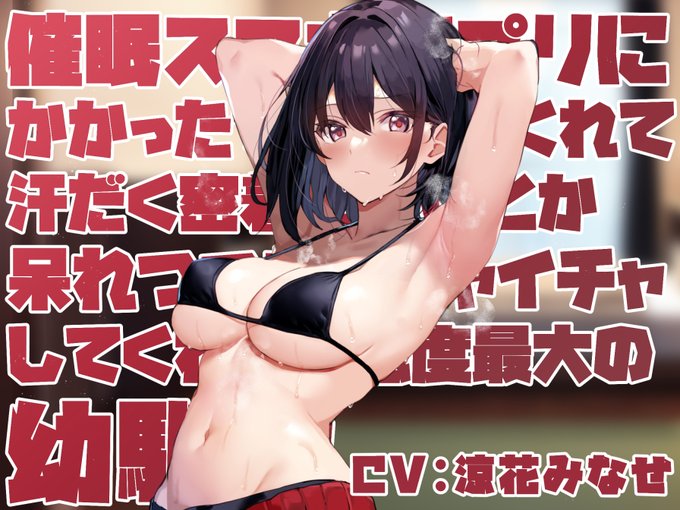 すみません音源修正されたので改めて!新作音声でました!催眠アプリに"かかったフリ"をしてくれる幼馴染彼女とのイチャあま日和ですいつものフェチを「呆れながら」ノッてくれることに愛情を感じてください…!涼花みなせさんのダウナーボイスでGO!! 