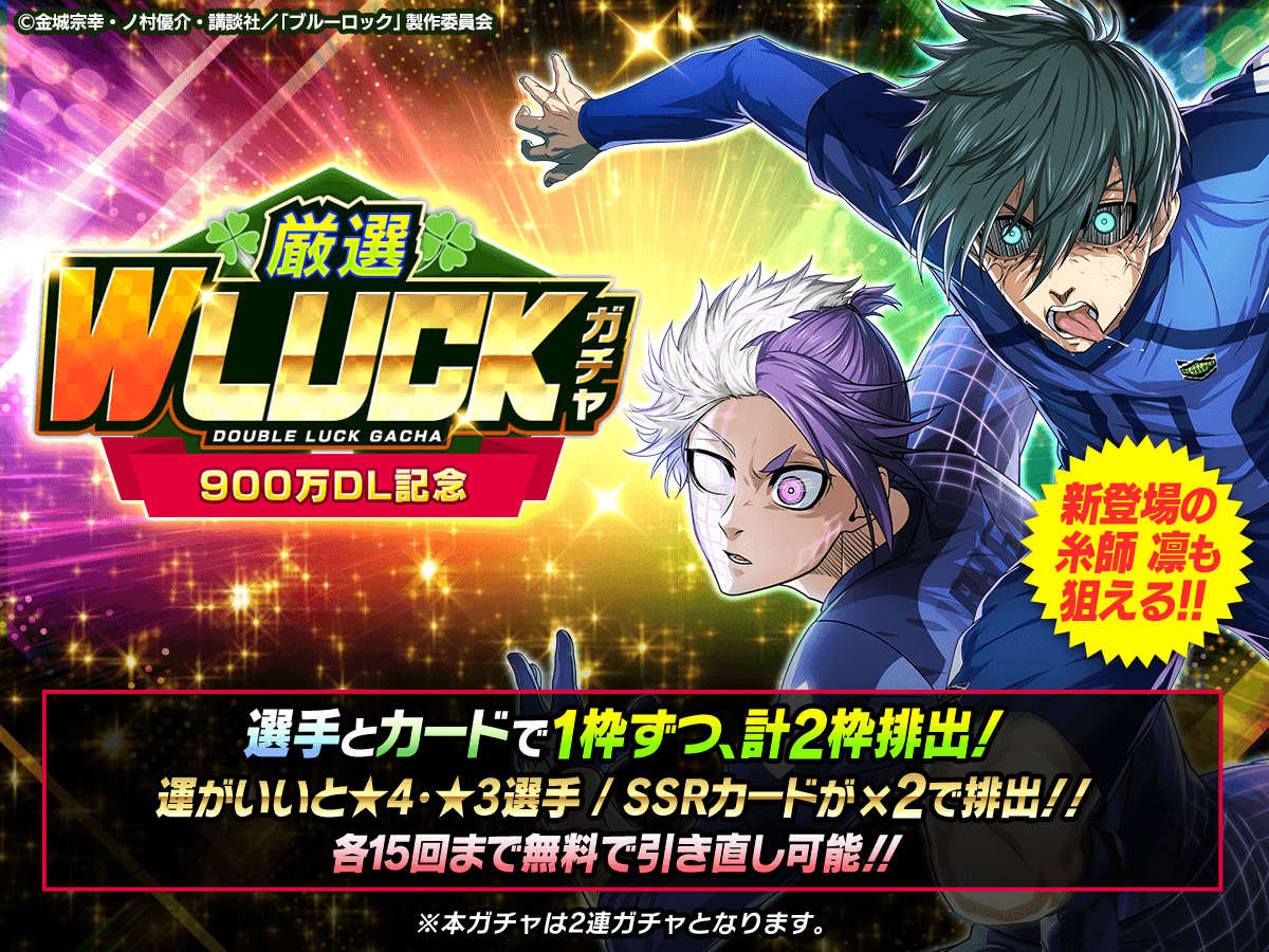 🍀幸運を掴め🍀 900万DL記念 『厳選 W LUCKガチャ』登場中🔥 選手と
