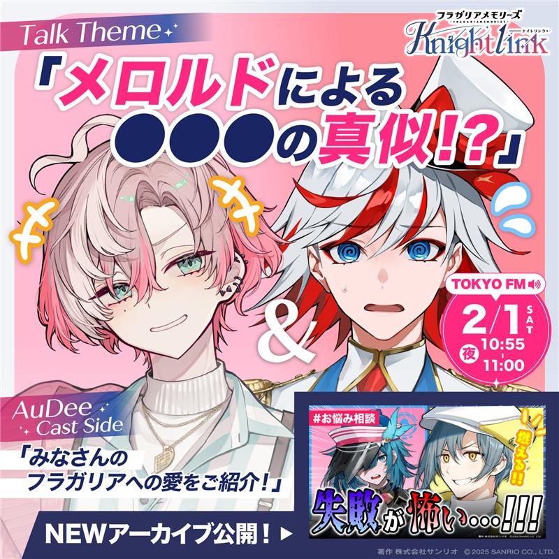 ✦#フラガリアメモリーズ Knight Link✦ ○今日の #TOKYOFM の放送も