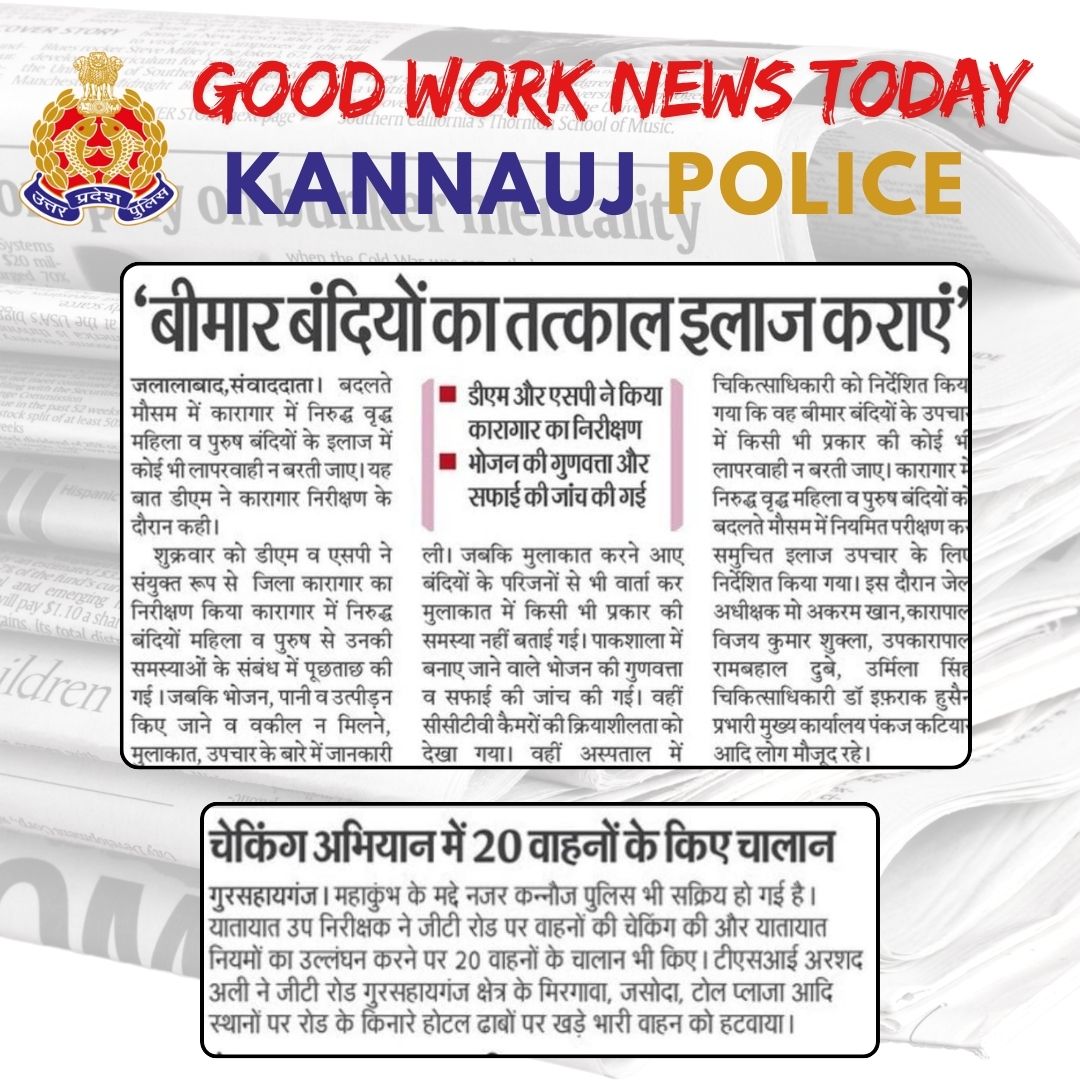 जनपद कन्नौज पुलिस द्वारा किये गये सराहनीय कार्यों का दैनिक समाचार पत्रों में  प्रकाशन। दिनाँक: 01/02/2025
