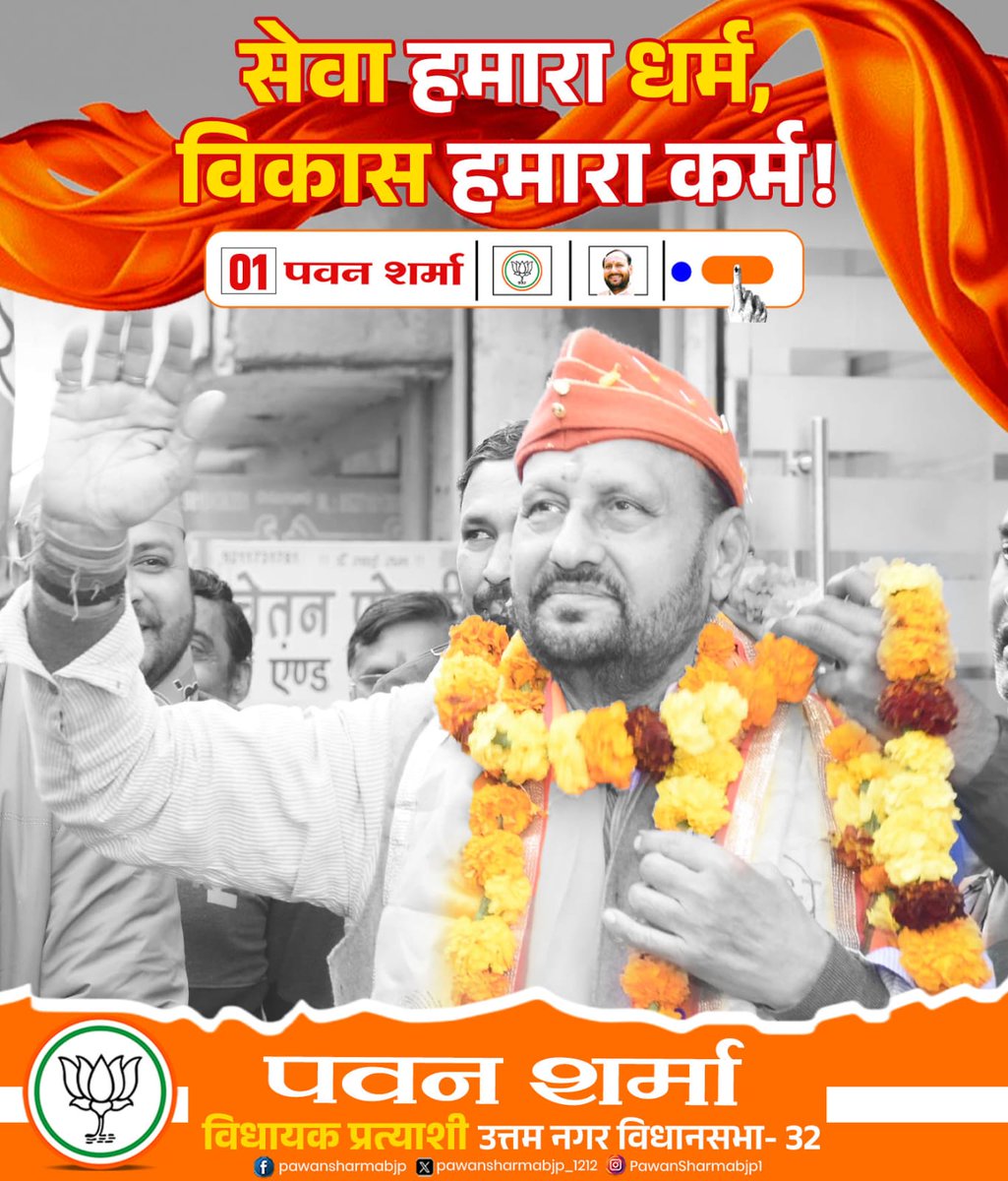 PawanSharmabjp1's tweet photo. सेवा हमारा धर्म, विकास हमारा कर्म !
उत्तम नगर की जनता ने ठाना है पवन शर्मा जी को ही लाना है।।
#PawansharmaForFuture
#उत्तम_नगर_मेरा_परिवार #voteforpawansharma #डबल_इंजन #uttamnagarwantchange #विधायक_प्रत्याशी #VoteForBJP #DelhiElection2025
@BJP4Delhi @narendramodi @AmitShah @JPNadda @PandaJay @Virend_Sachdeva @kjsehrawat @PavanRanaRSS