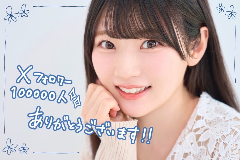 ✨Xフォロワー100,000人over✨
誠にありがとうございます☺︎

そして本日で事務所に所属してから4年が経ち、
5年目の年になります。

応援してくださる皆様に支えられていることに感謝しながら、これからも楽しく頑張ります🐣♪