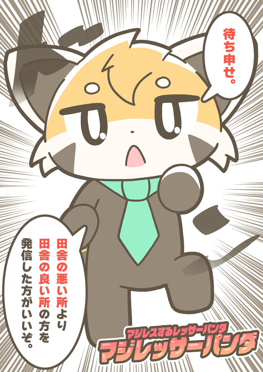 マジレスするレッサーパンダ、マジレッサーパンダ #マジレッサーパンダ 