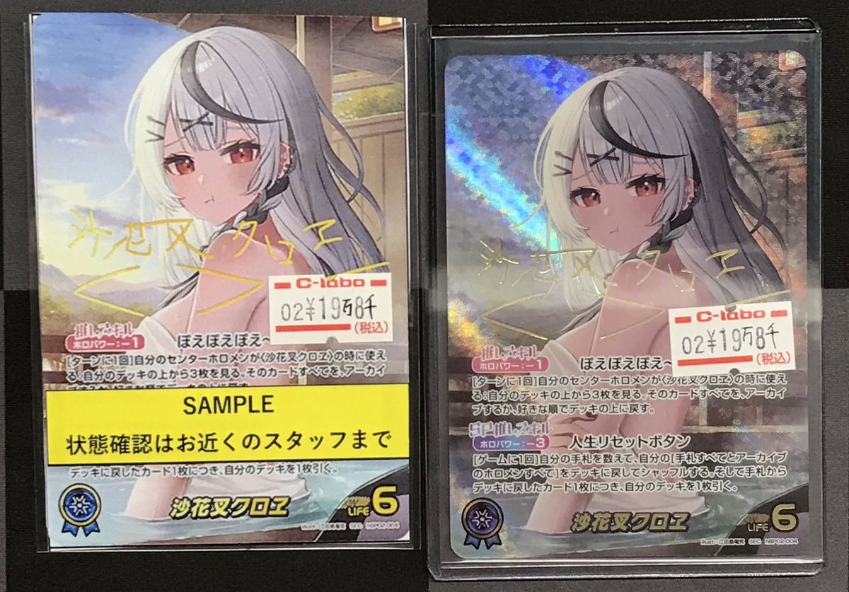 ホロライブOCG ホロカ 販売情報】 沙花叉クロヱ SEC 販売中です